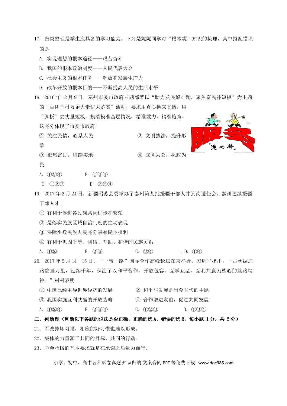 江苏省泰州市2017年中考思想品德真题试题（含答案）.doc