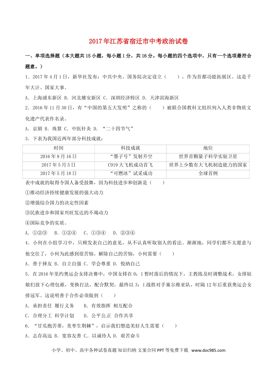 江苏省宿迁市2017年中考思想品德真题试题（含解析）.doc