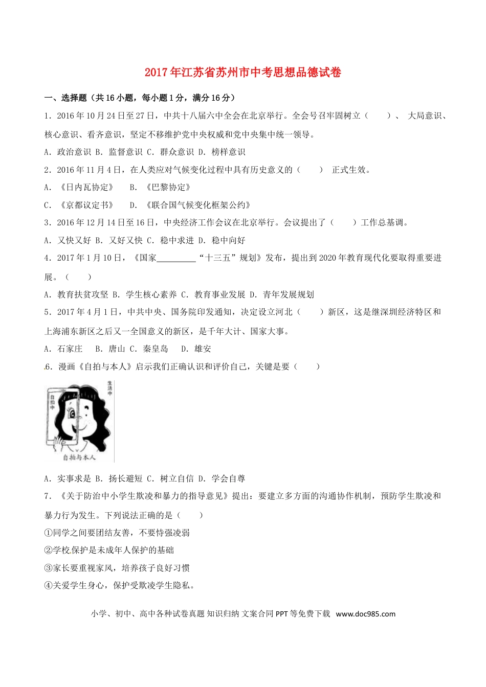 江苏省苏州市2017年中考思想品德真题试题（含解析）.doc