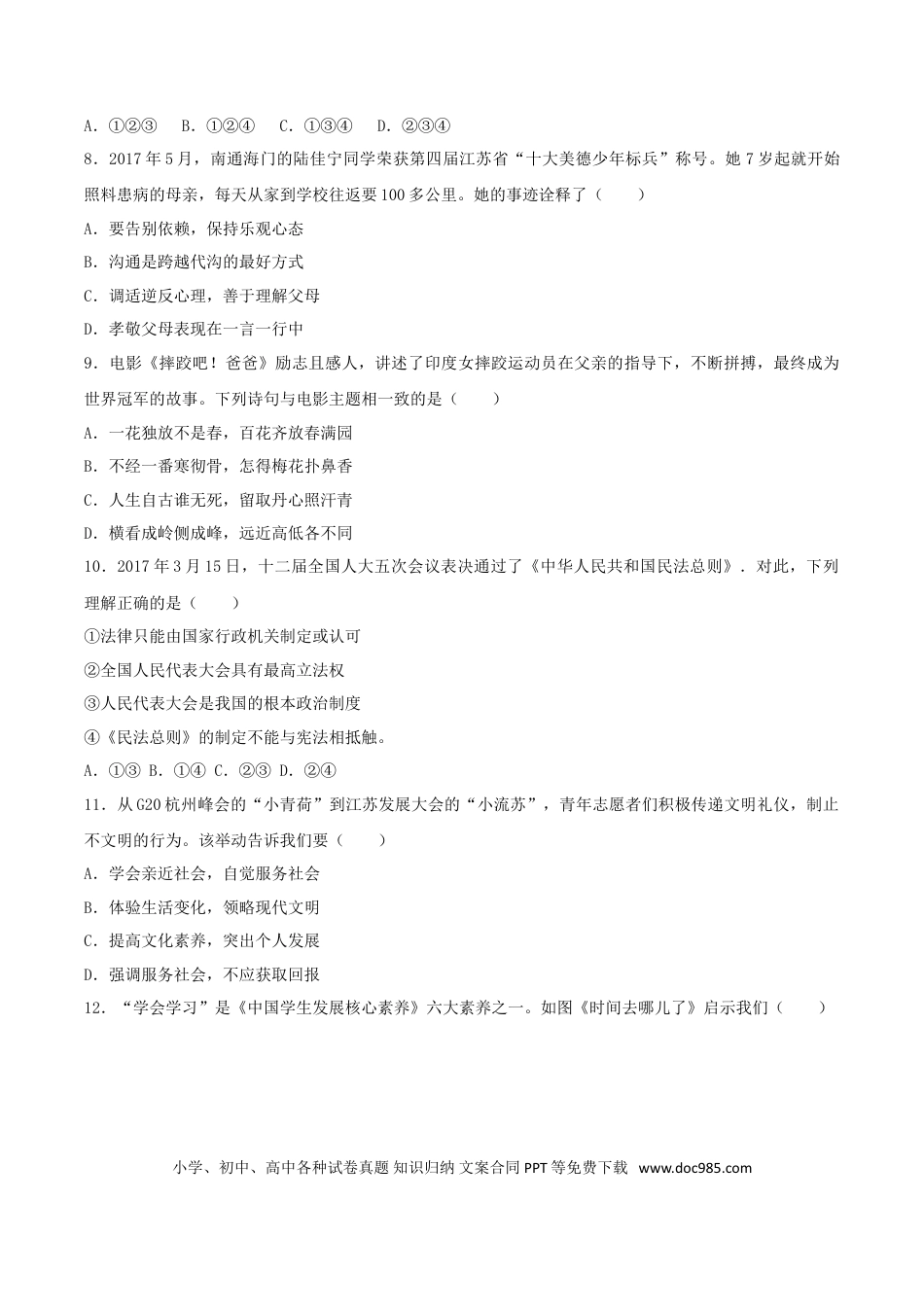 江苏省苏州市2017年中考思想品德真题试题（含解析）.doc