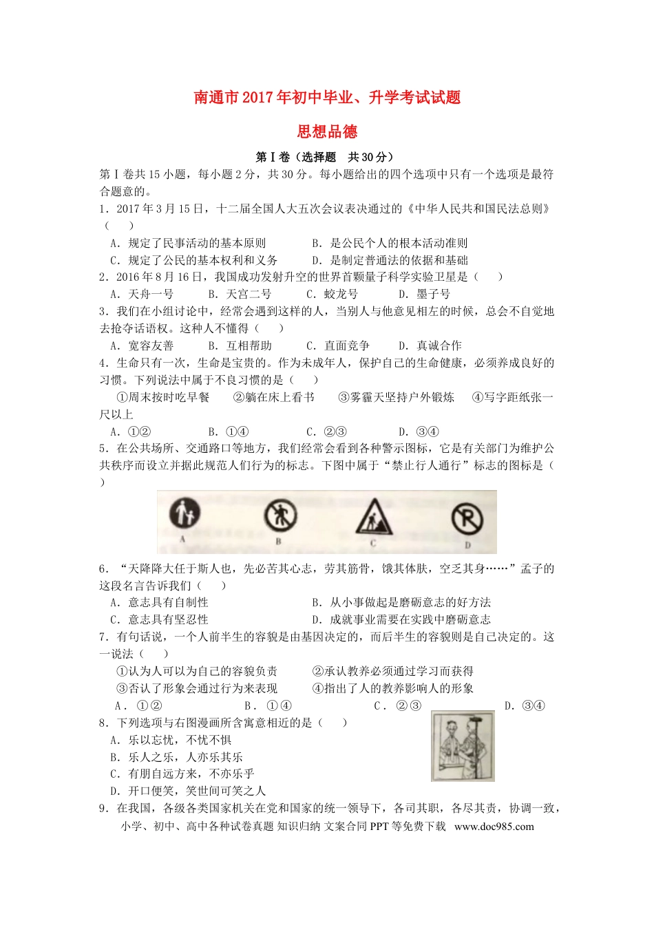 江苏省南通市2017年中考思想品德真题试题（含答案）.doc