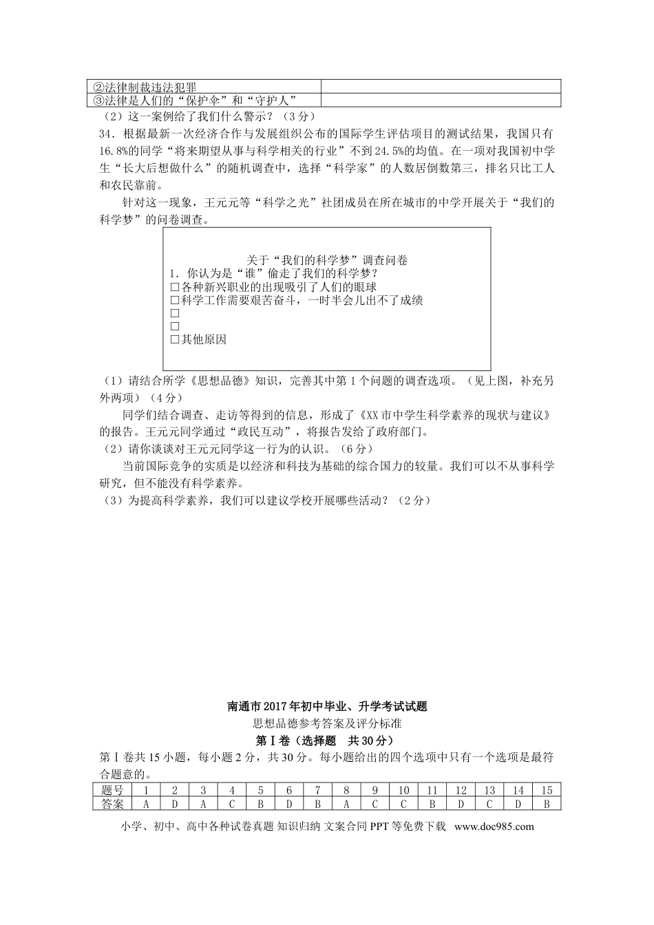 江苏省南通市2017年中考思想品德真题试题（含答案）.doc