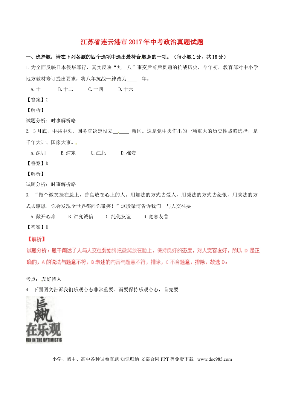 江苏省连云港市2017年中考政治真题试题（含解析）.doc