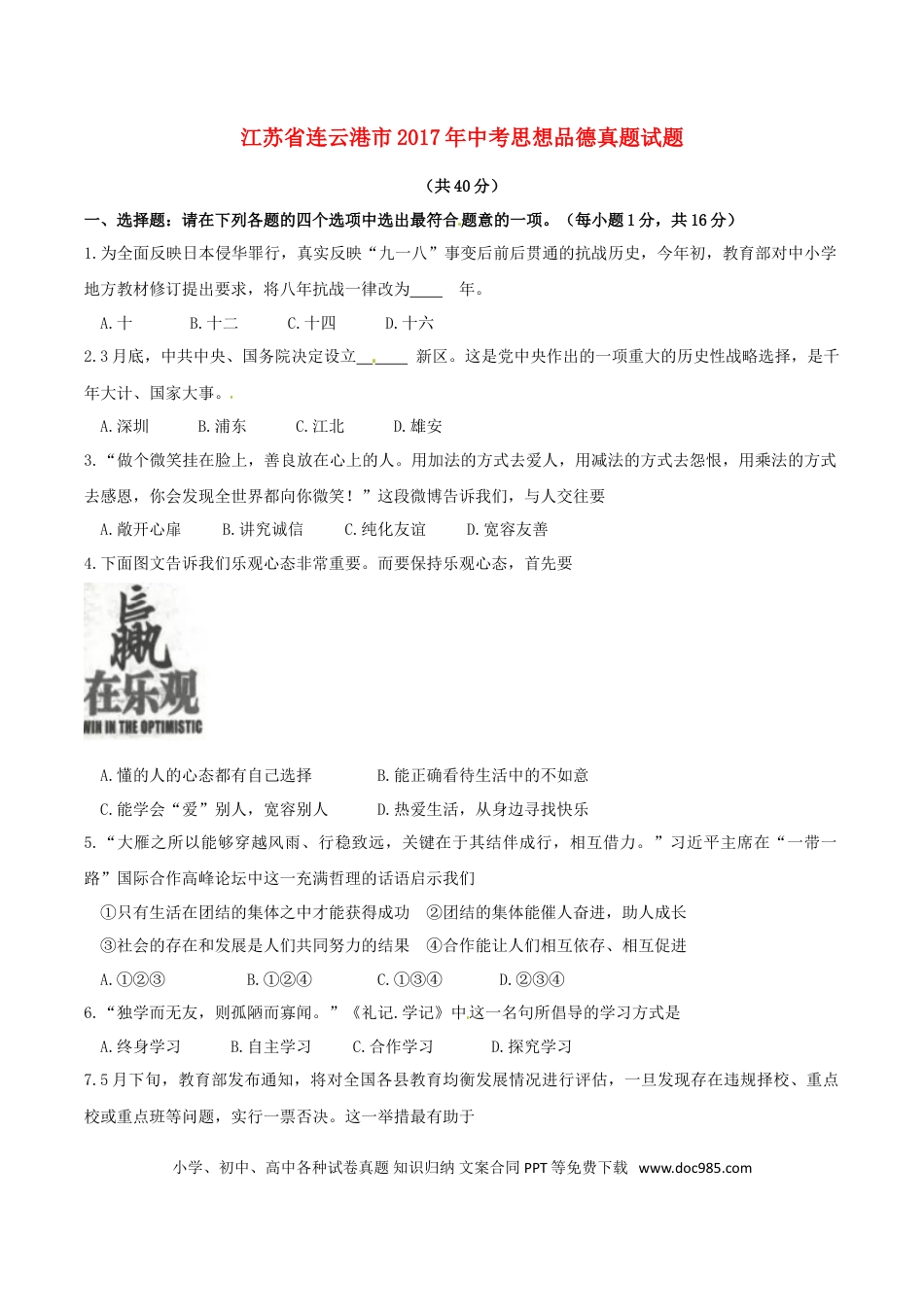 江苏省连云港市2017年中考思想品德真题试题（含答案）.doc