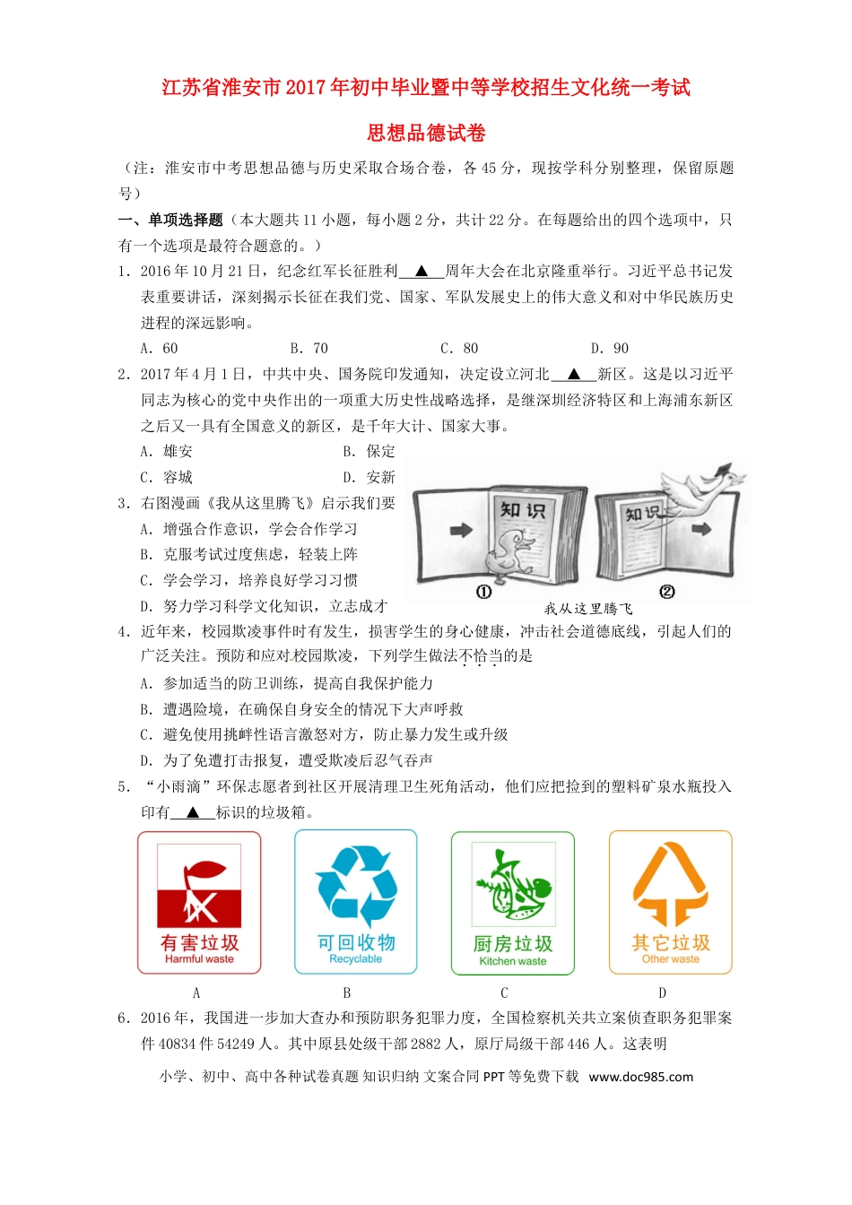 江苏省淮安市2017年中考思想品德真题试题（含解析）.doc