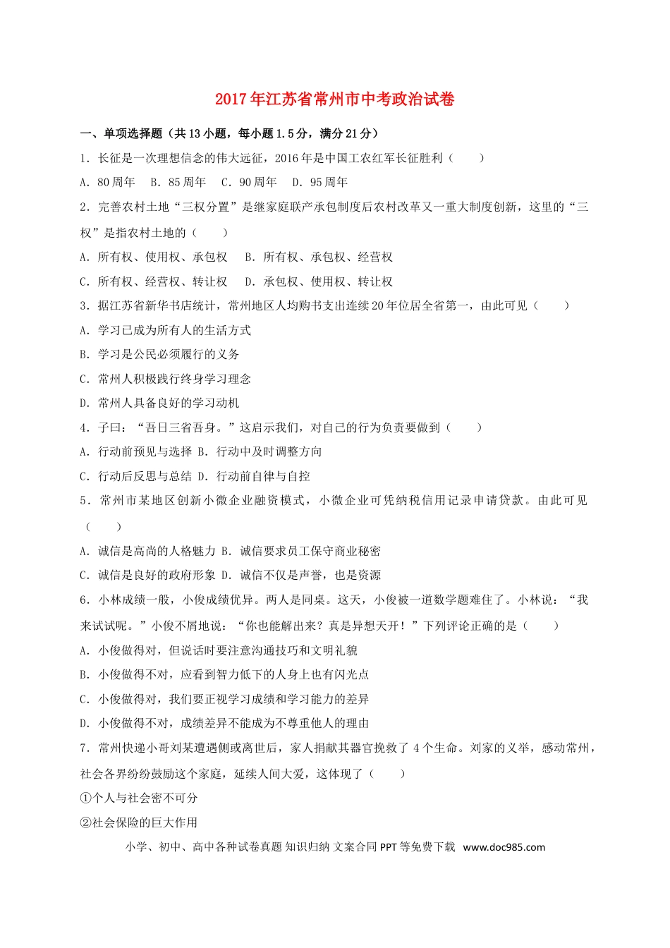 江苏省常州市2017年中考思想品德真题试题（含扫描答案）.doc