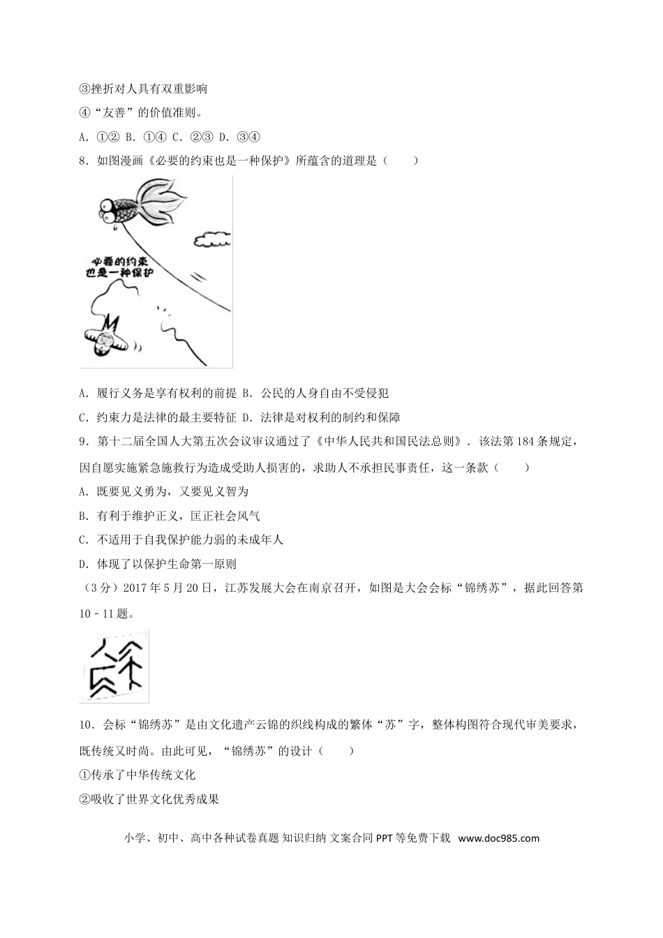 江苏省常州市2017年中考思想品德真题试题（含扫描答案）.doc