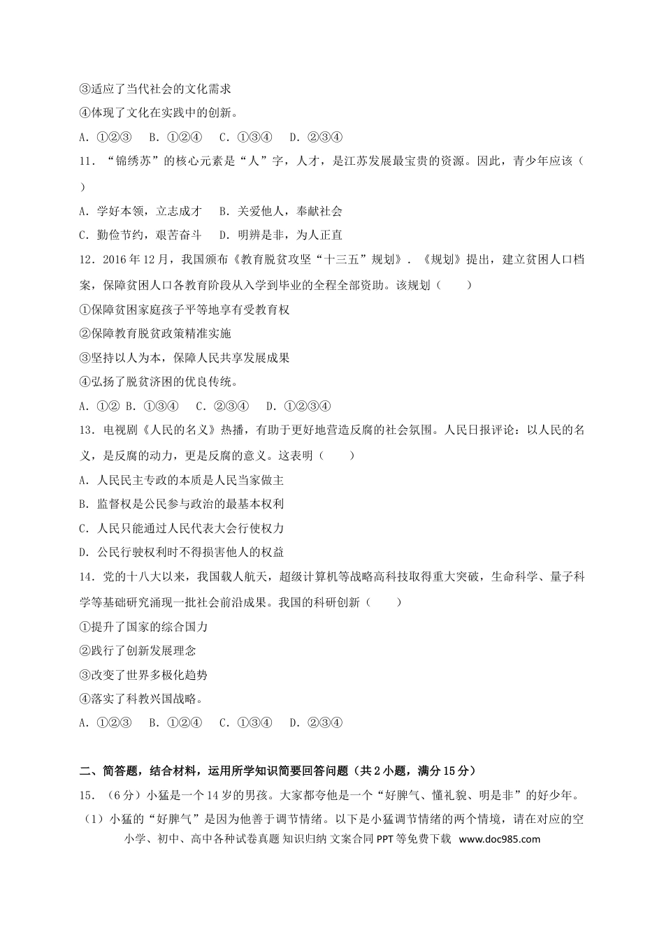 江苏省常州市2017年中考思想品德真题试题（含扫描答案）.doc