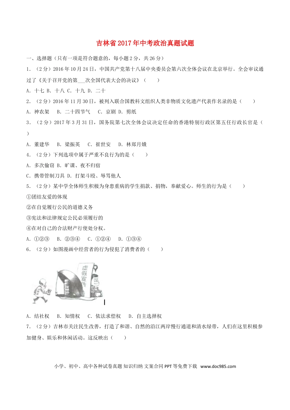吉林省2017年中考政治真题试题（含解析）.doc