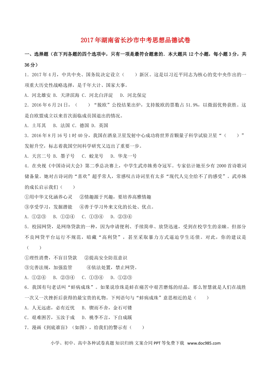 湖南省长沙市2017年中考思想品德真题试题（含解析）.doc