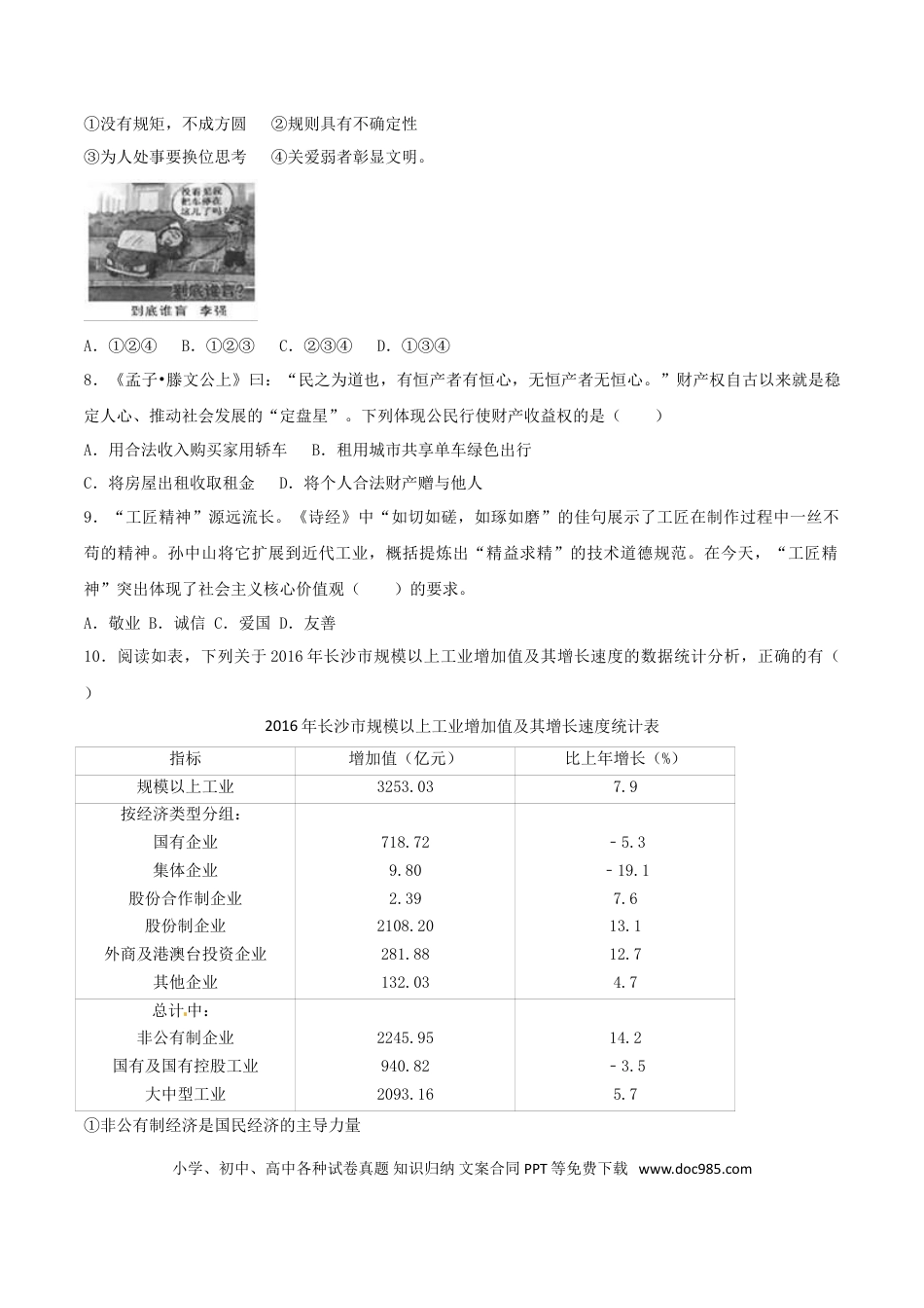 湖南省长沙市2017年中考思想品德真题试题（含解析）.doc