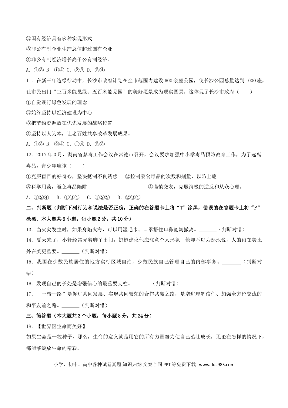 湖南省长沙市2017年中考思想品德真题试题（含解析）.doc