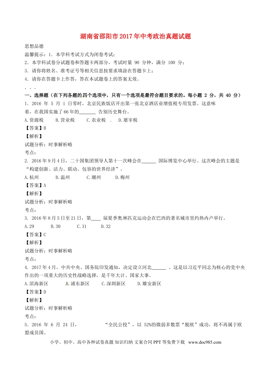 湖南省邵阳市2017年中考政治真题试题（含解析）.doc
