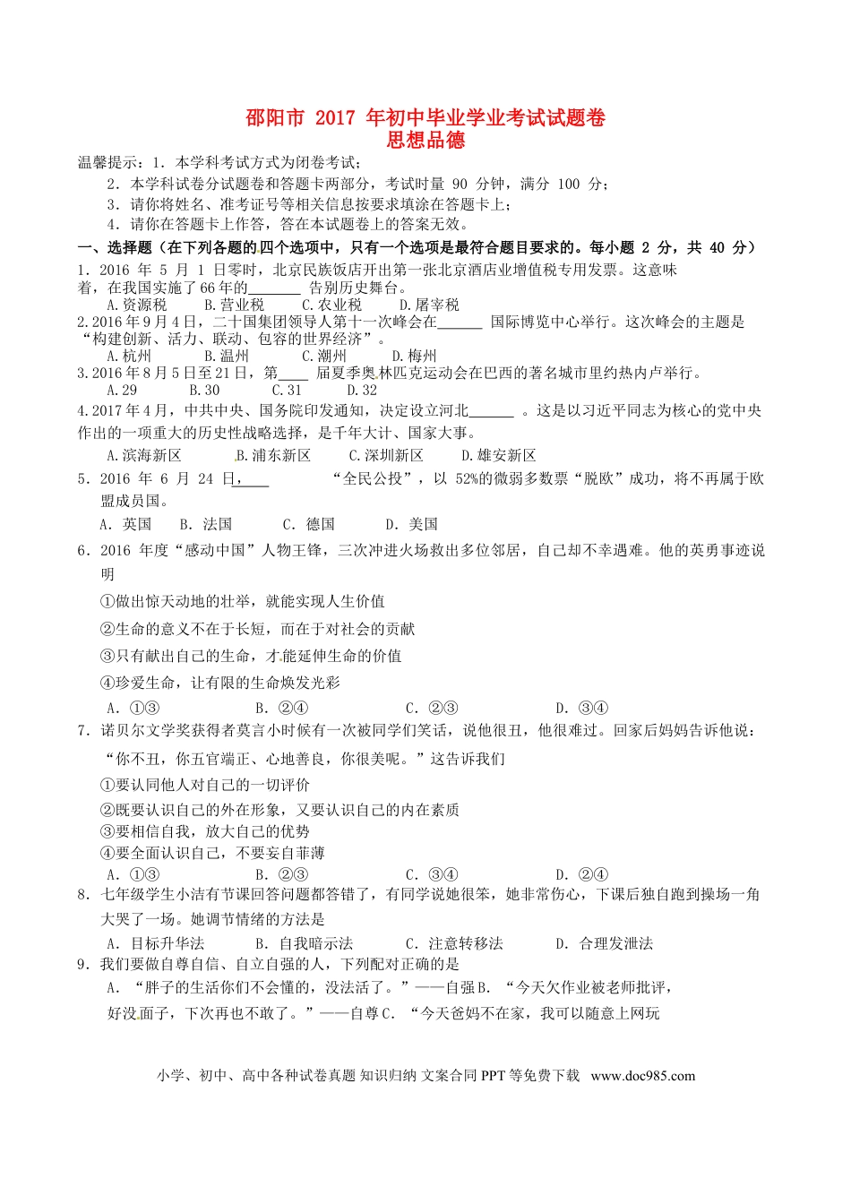 湖南省邵阳市2017年中考思想品德真题试题（含答案）.doc
