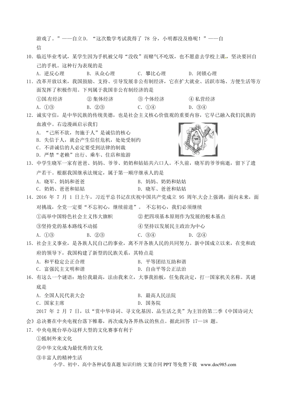 湖南省邵阳市2017年中考思想品德真题试题（含答案）.doc