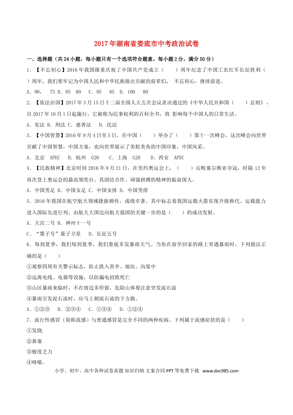 湖南省娄底市2017年中考思想品德真题试题（含解析）.doc