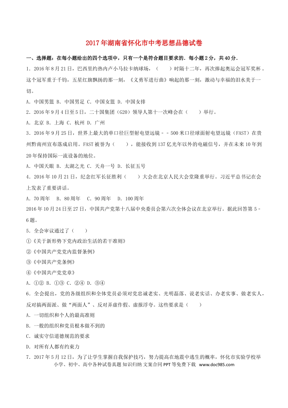 湖南省怀化市2017年中考思想品德真题试题（含解析）.doc