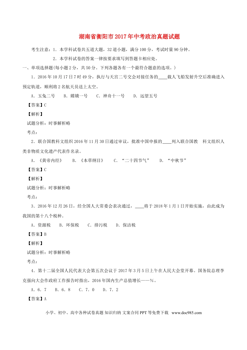 湖南省衡阳市2017年中考政治真题试题（含解析）.doc