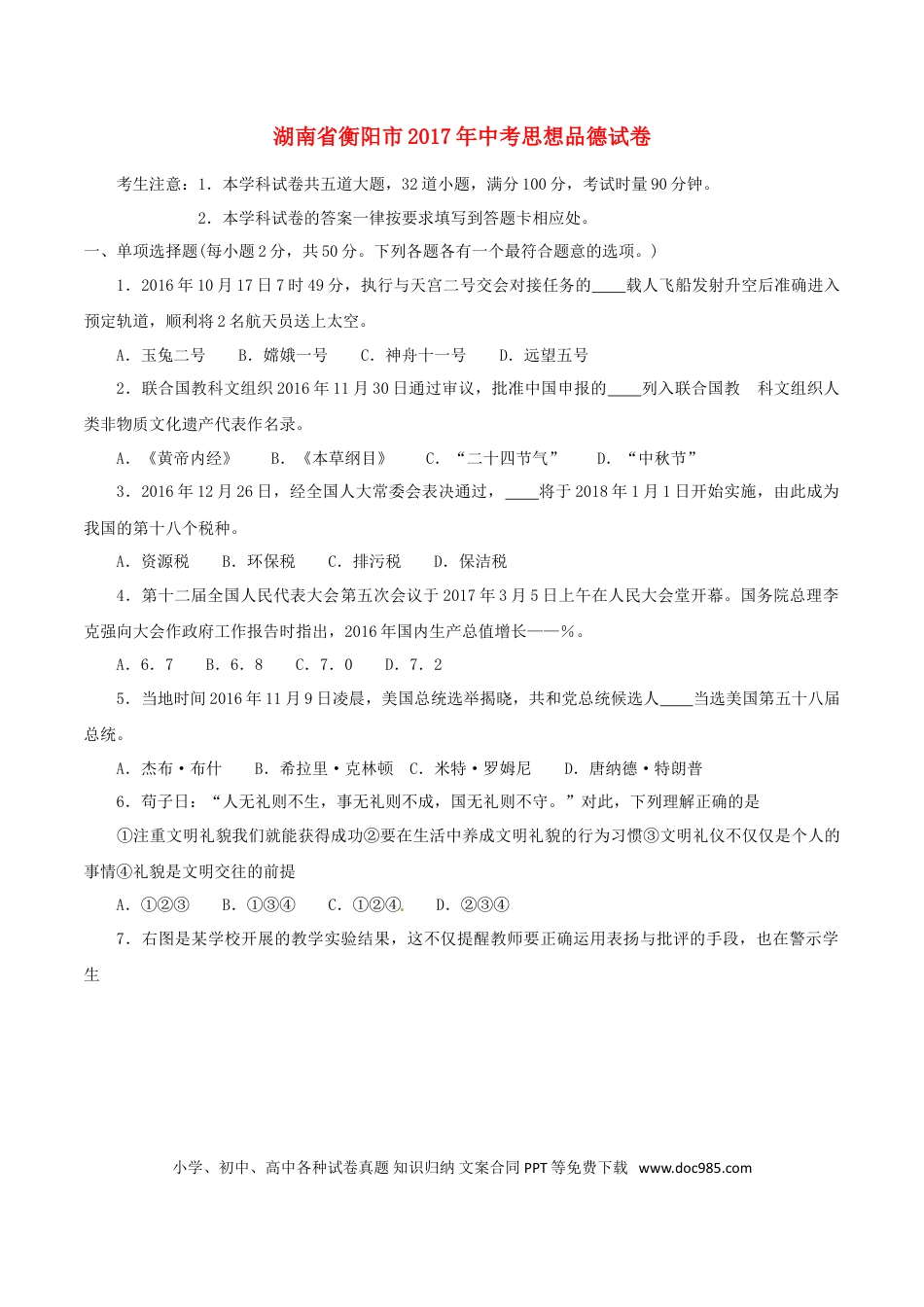 湖南省衡阳市2017年中考思想品德真题试题（含答案）.doc