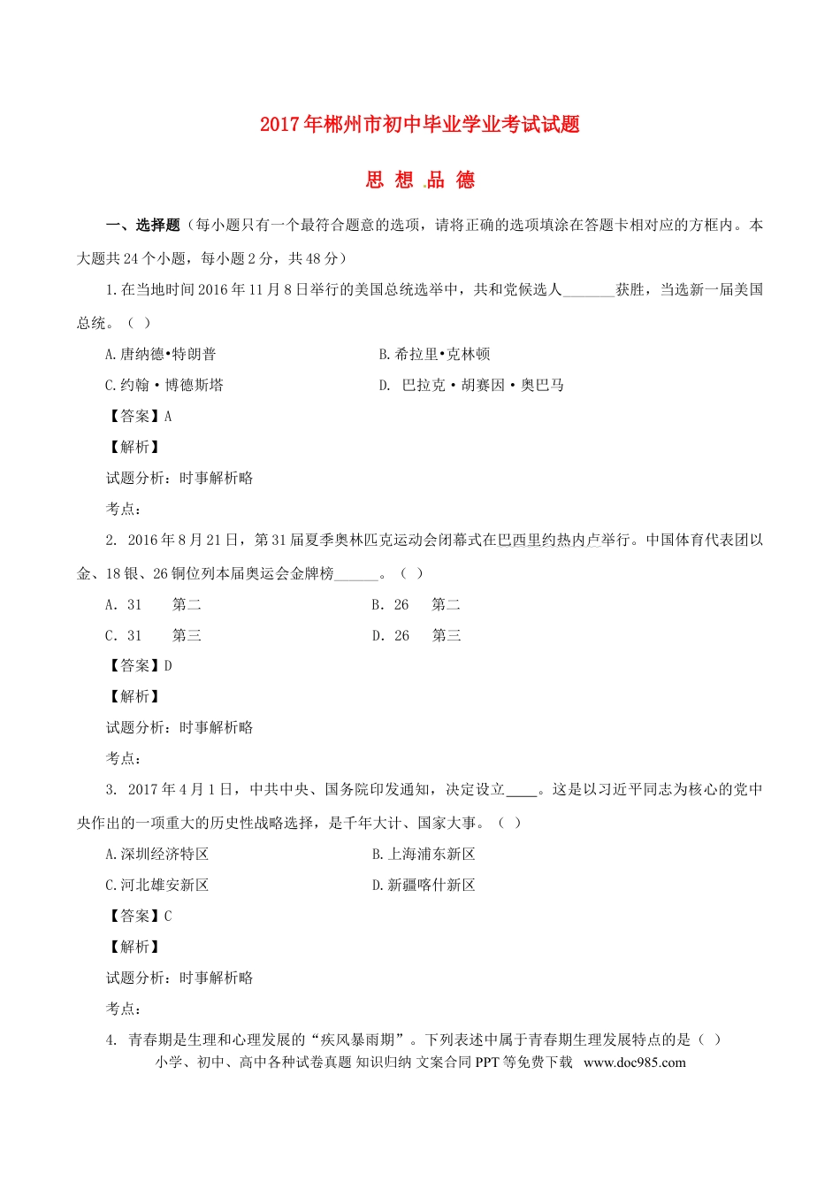 湖南省郴州市2017年中考政治真题试题（含解析）.doc