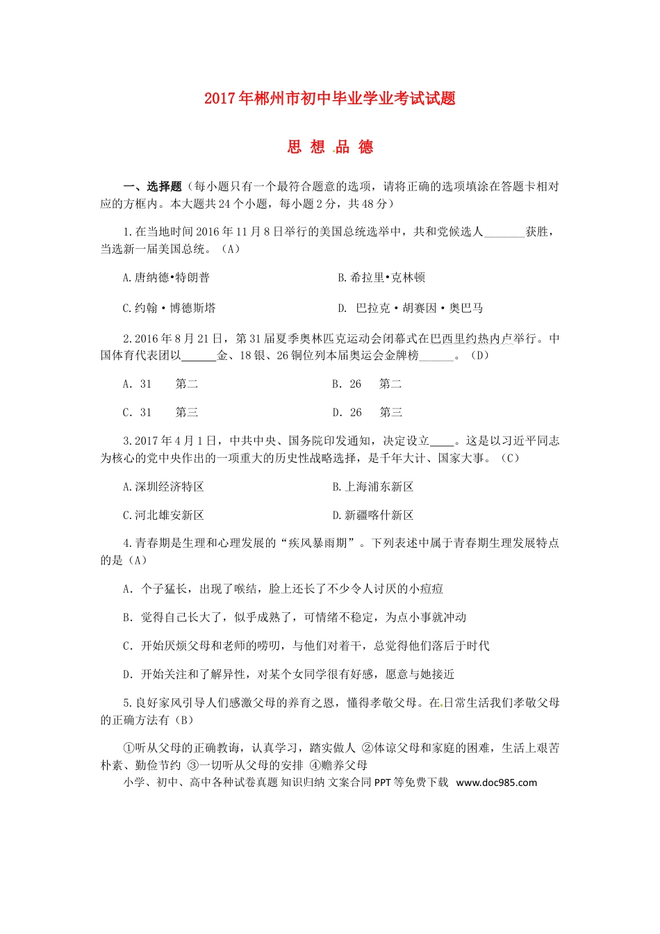 湖南省郴州市2017年中考思想品德真题试题（含答案）.doc