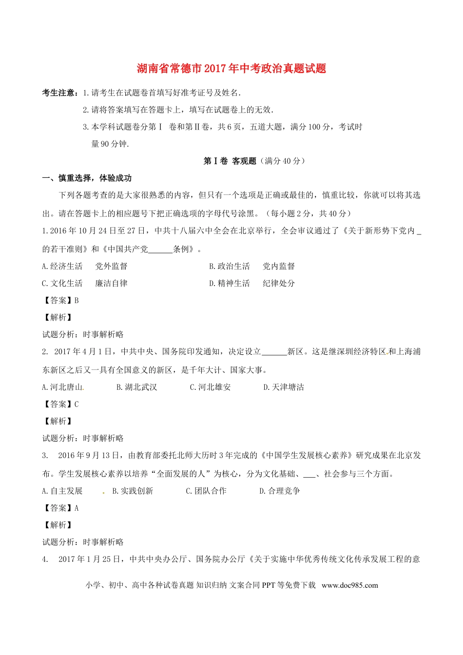 湖南省常德市2017年中考政治真题试题（含解析）.doc