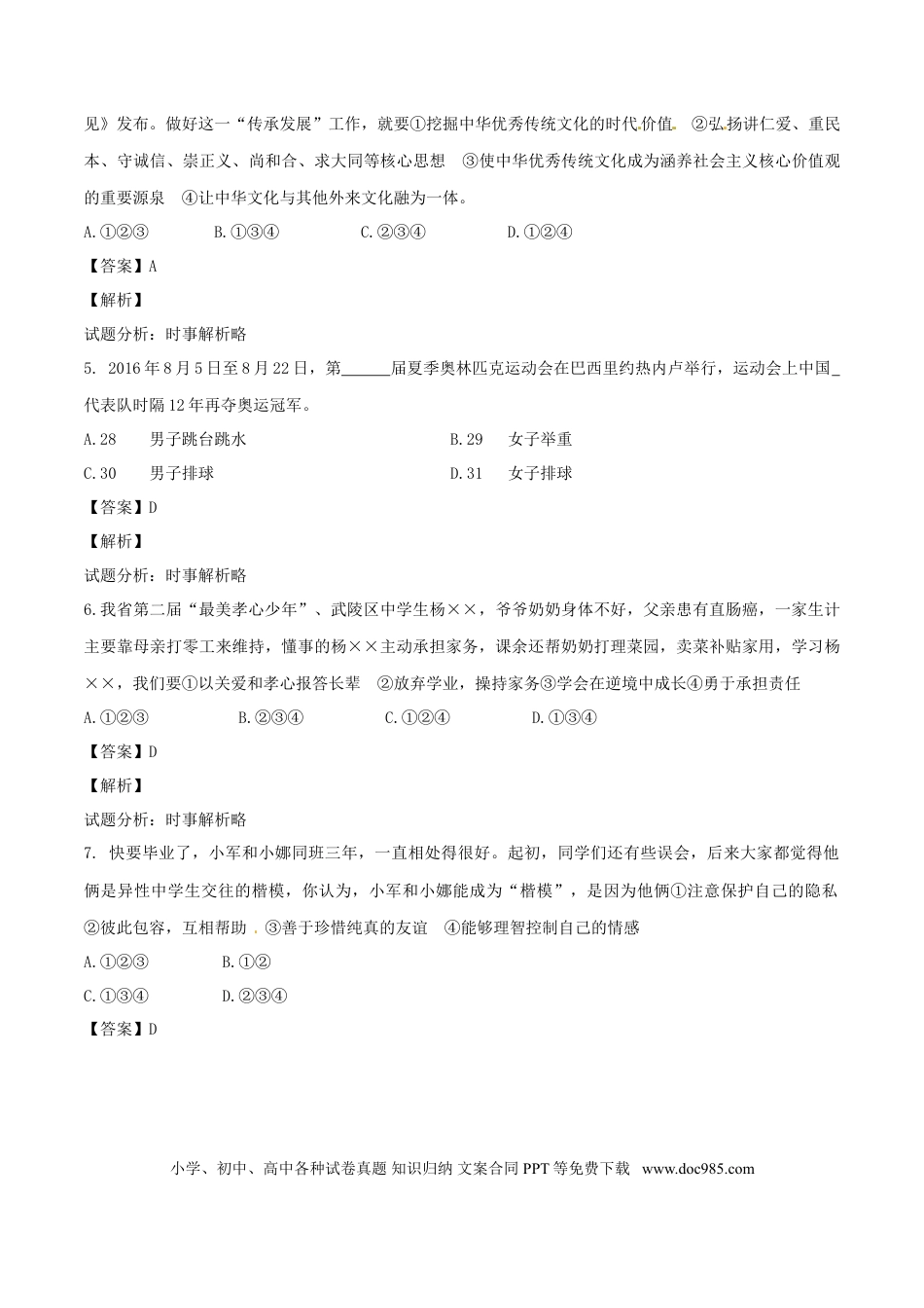 湖南省常德市2017年中考政治真题试题（含解析）.doc