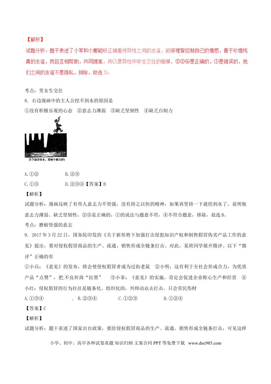 湖南省常德市2017年中考政治真题试题（含解析）.doc