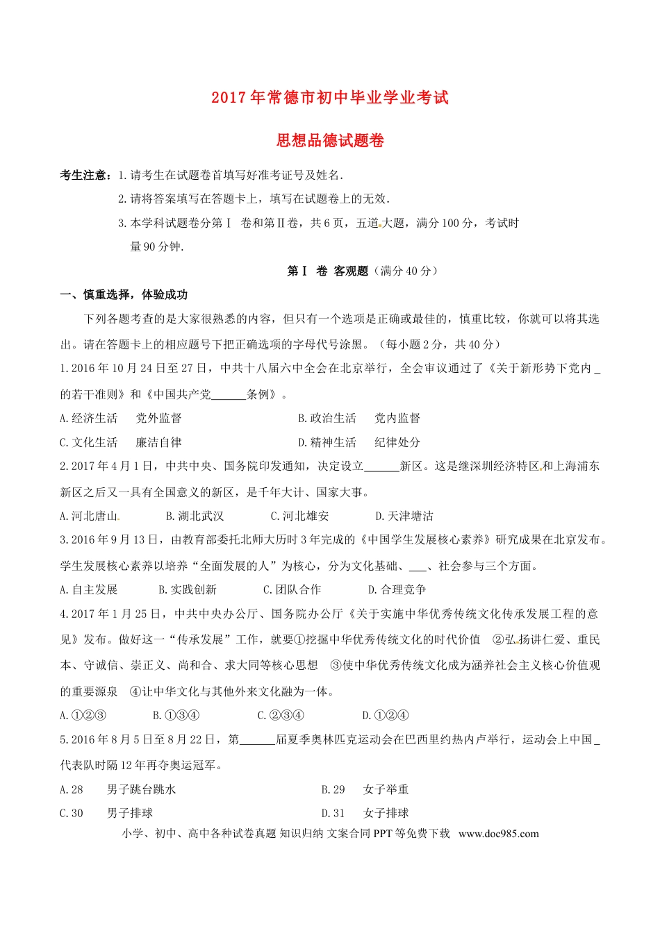湖南省常德市2017年中考思想品德真题试题（含答案）.doc