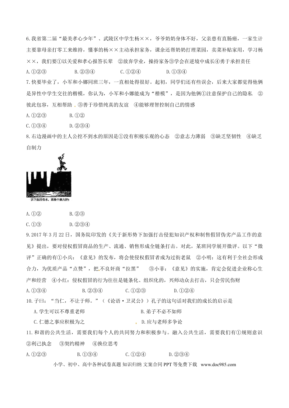 湖南省常德市2017年中考思想品德真题试题（含答案）.doc