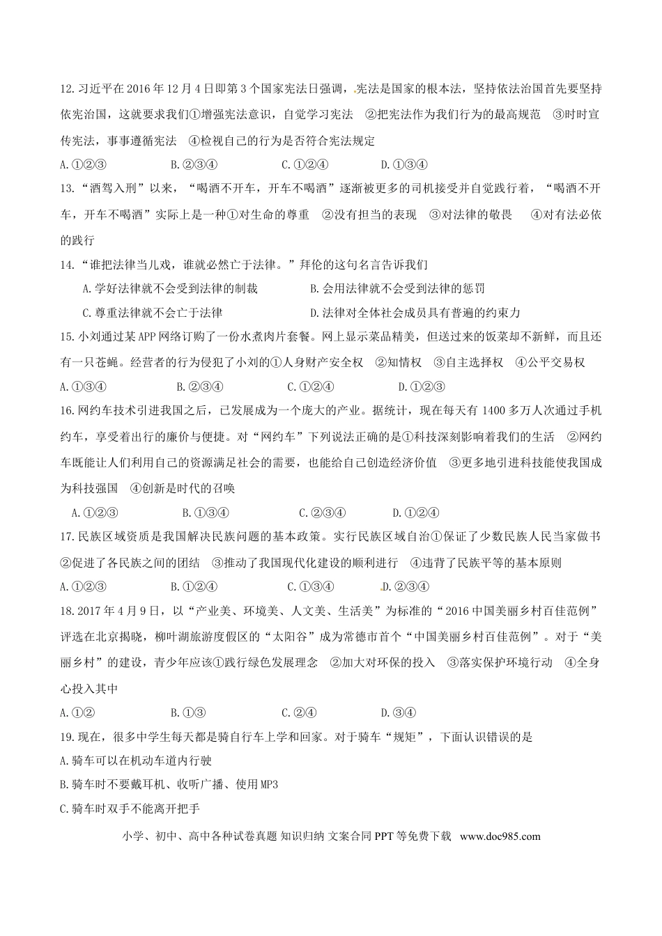湖南省常德市2017年中考思想品德真题试题（含答案）.doc