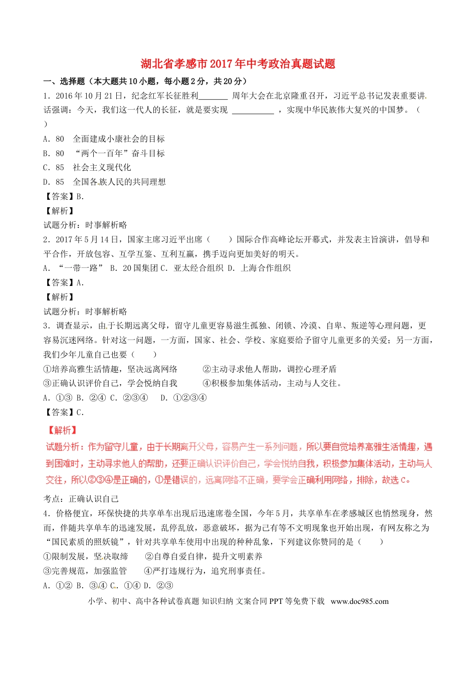 湖北省孝感市2017年中考政治真题试题（含解析）.doc