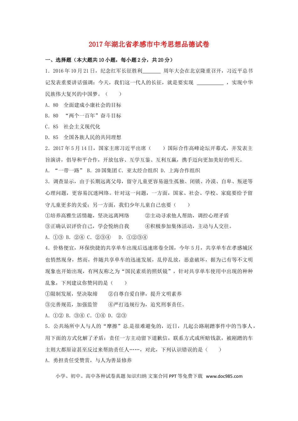 湖北省孝感市2017年中考思想品德真题试题（含解析）.doc