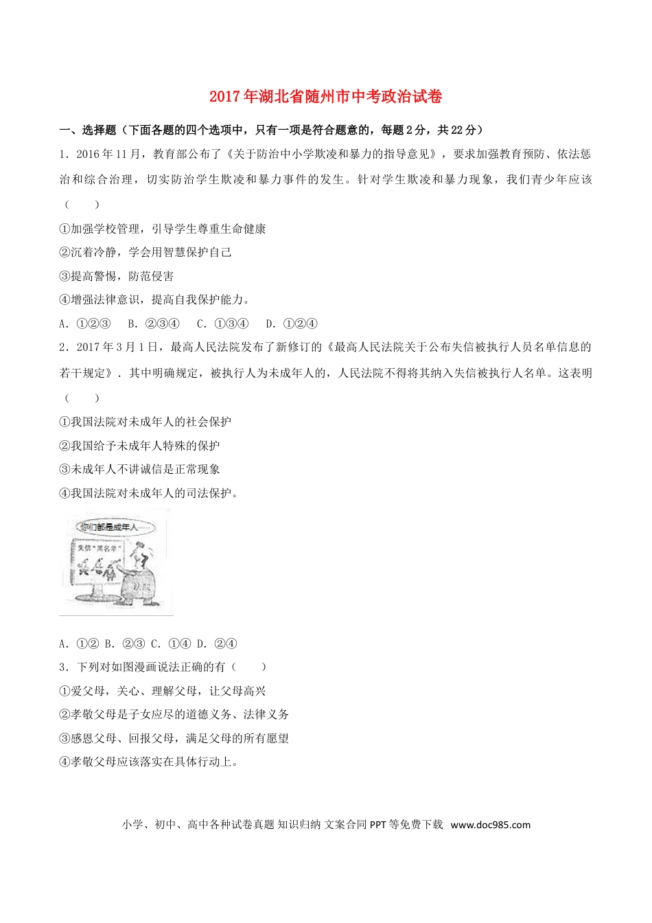 湖北省随州市2017年中考文综（思想品德部分）真题试题（含解析）.doc