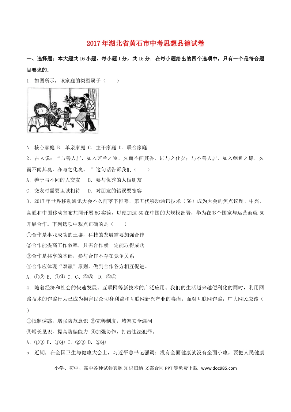 湖北省黄石市2017年中考思想品德真题试题（含解析）.doc