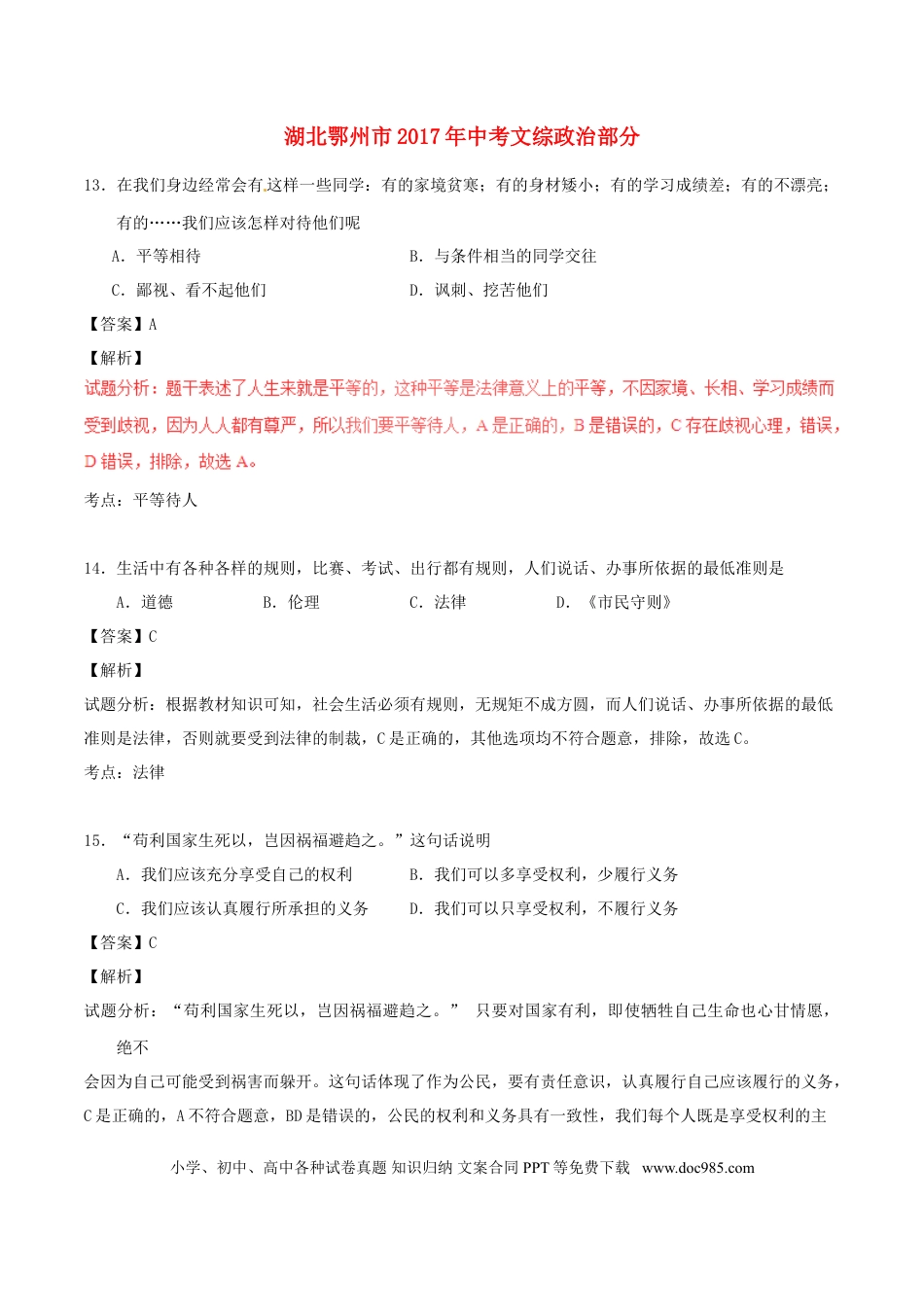 湖北省鄂州市2017年中考政治真题试题（含解析）.doc