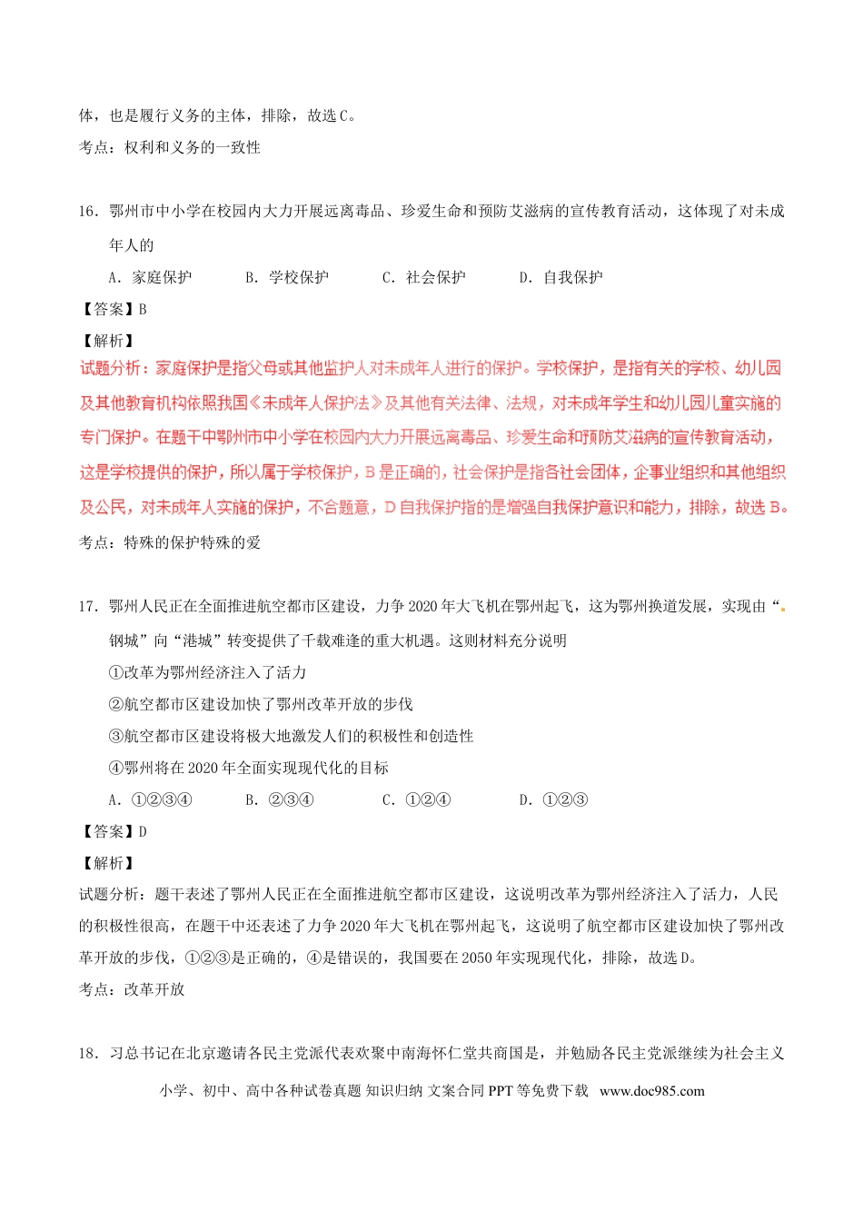 湖北省鄂州市2017年中考政治真题试题（含解析）.doc