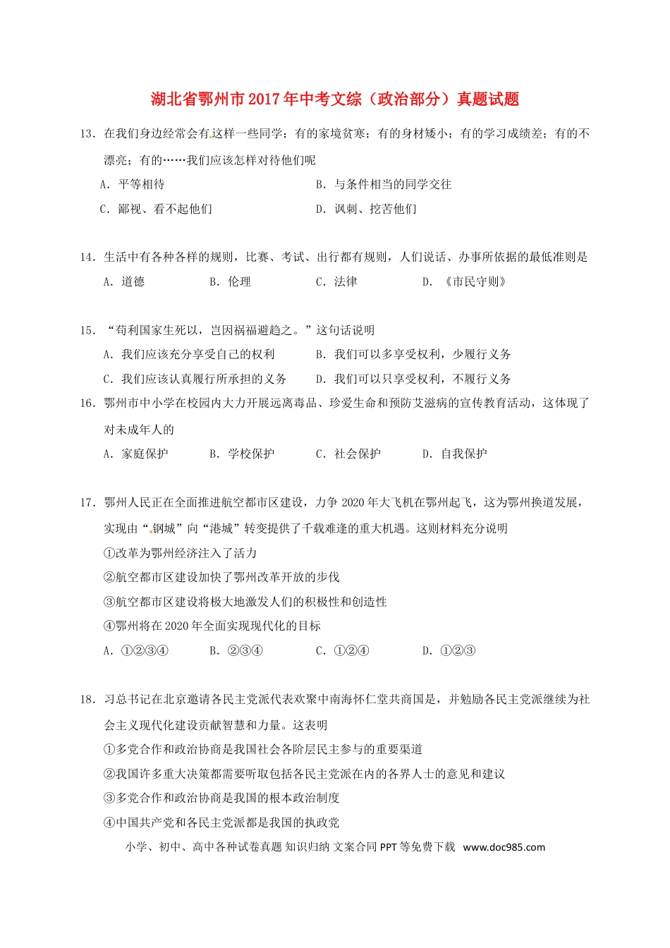 湖北省鄂州市2017年中考文综（政治部分）真题试题（含答案）.doc