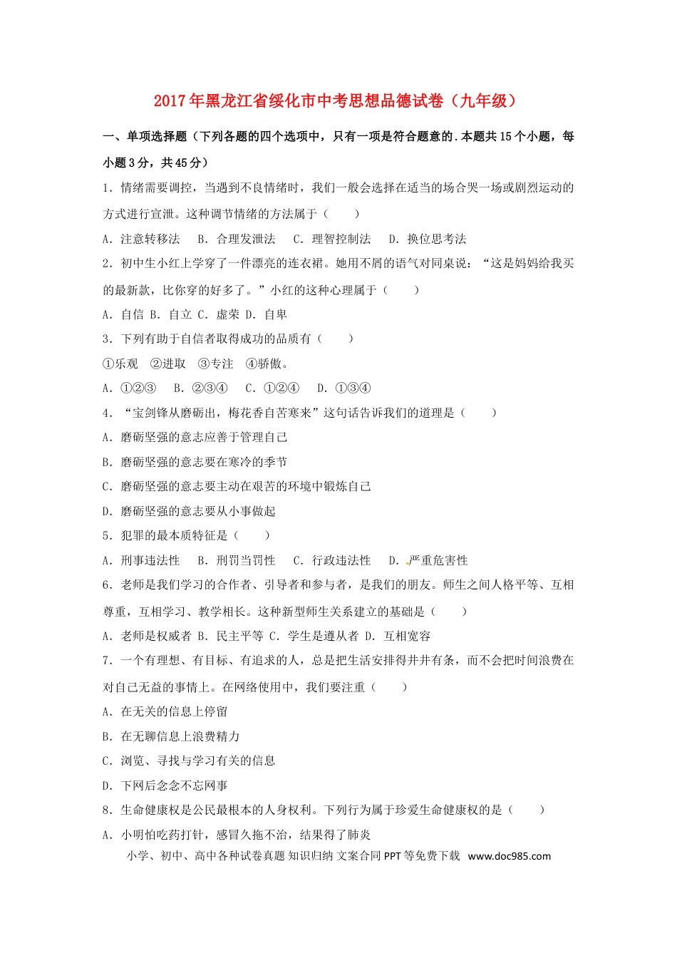 黑龙江省绥化市2017年中考思想品德真题试题（含解析）.doc