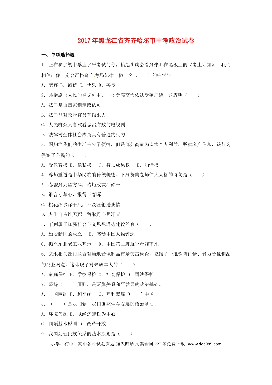 黑龙江省齐齐哈尔市2017年中考政治真题试题（含解析）.doc