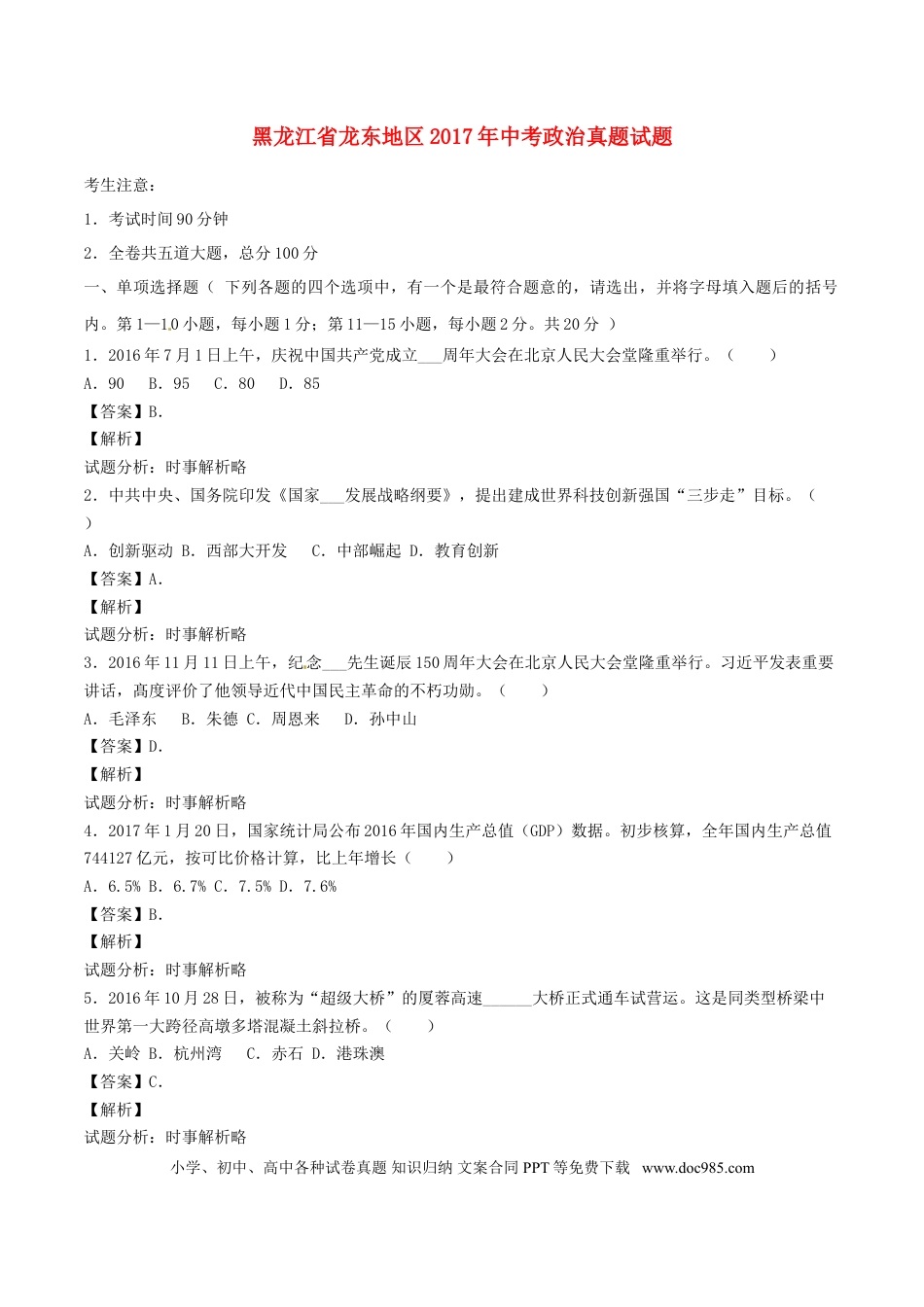 黑龙江省龙东地区2017年中考政治真题试题（含解析）.doc