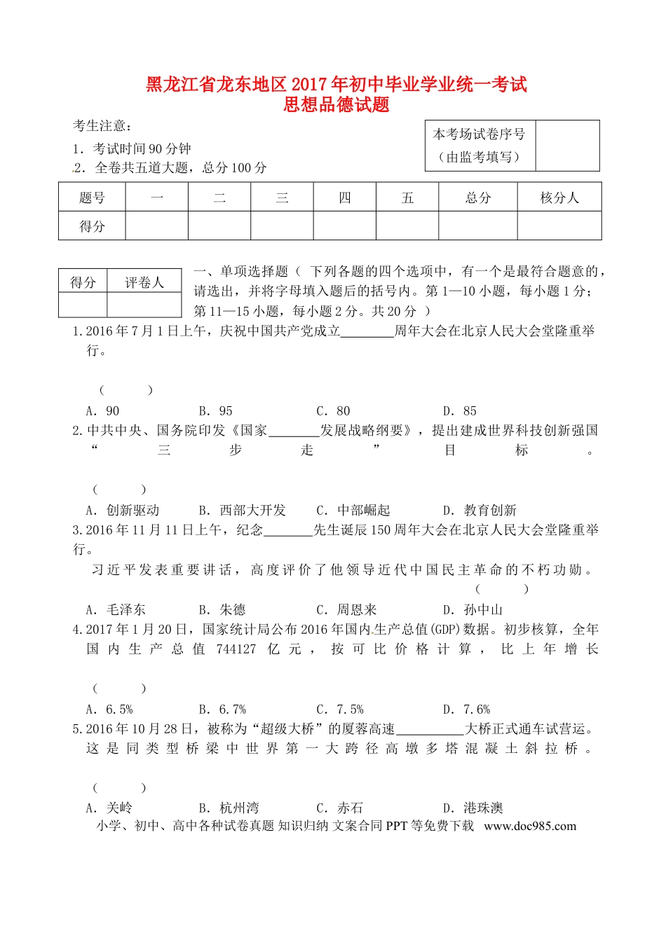 黑龙江省龙东地区2017年中考思想品德真题试题（含答案）.doc
