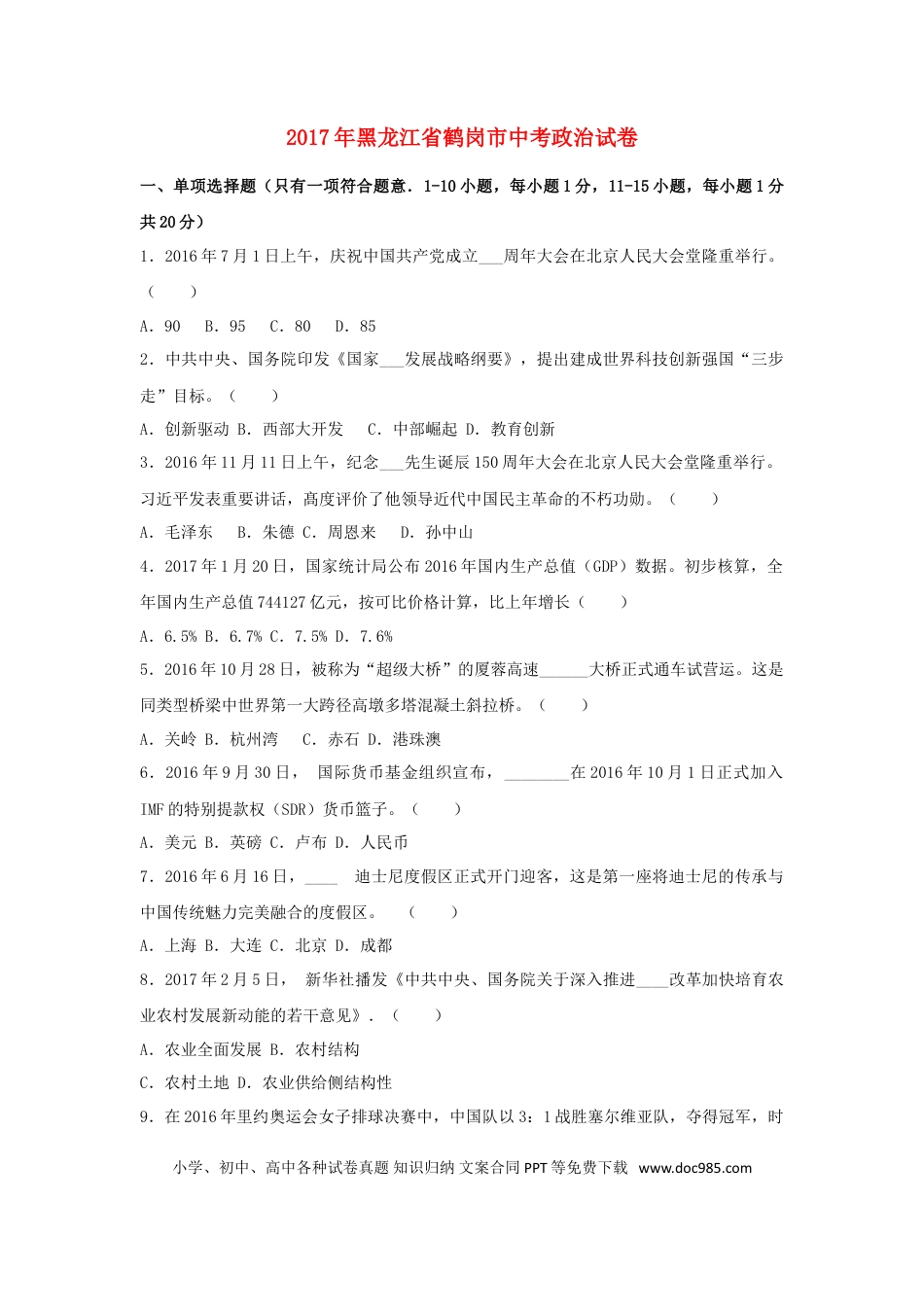 黑龙江省鹤岗市2017年中考政治真题试题（含解析）.doc