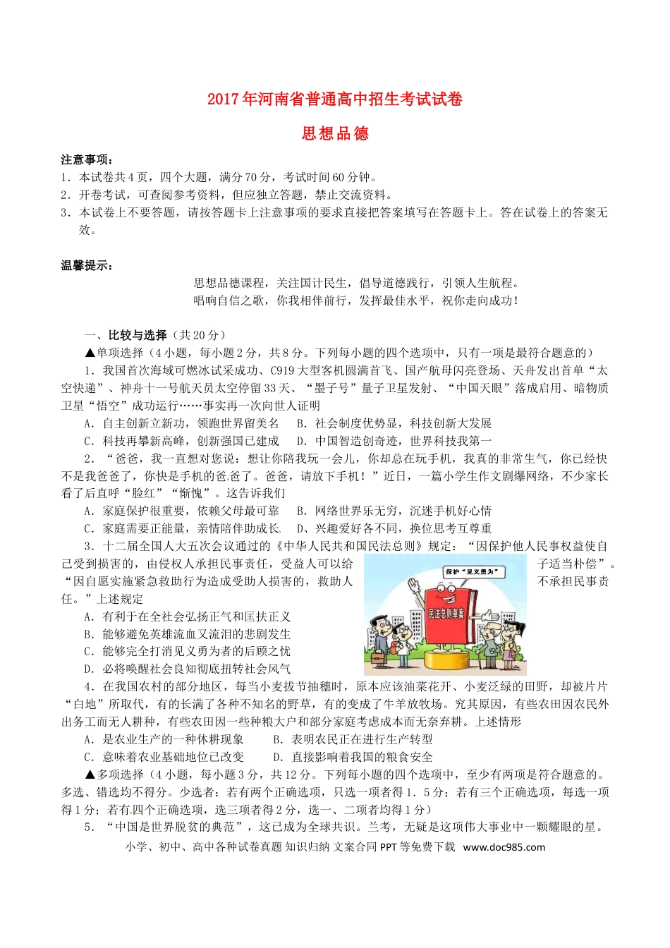 河南省2017年中考思想品德真题试题（含答案）.doc