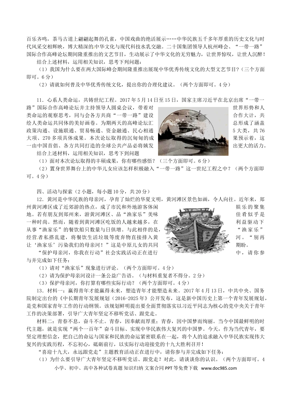 河南省2017年中考思想品德真题试题（含答案）.doc