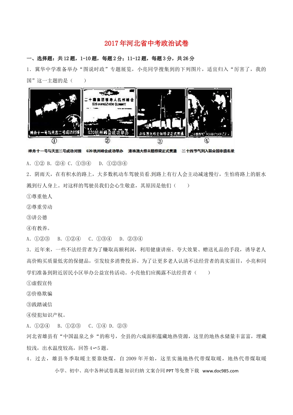 河北省2017年中考文综（政治部分）真题试题（含解析）.doc