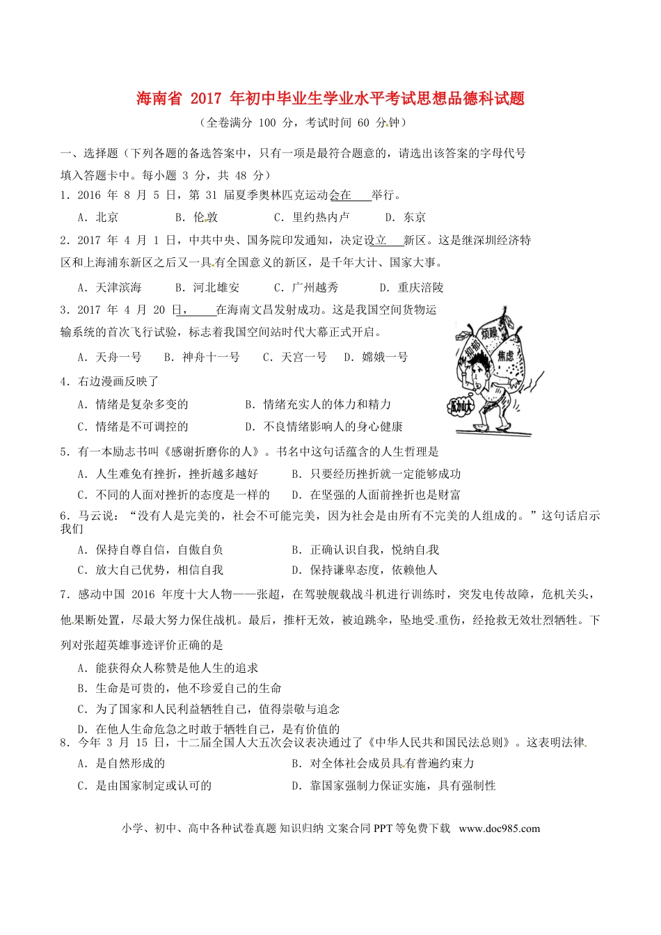 海南省2017年中考思想品德真题试题（含答案）.doc