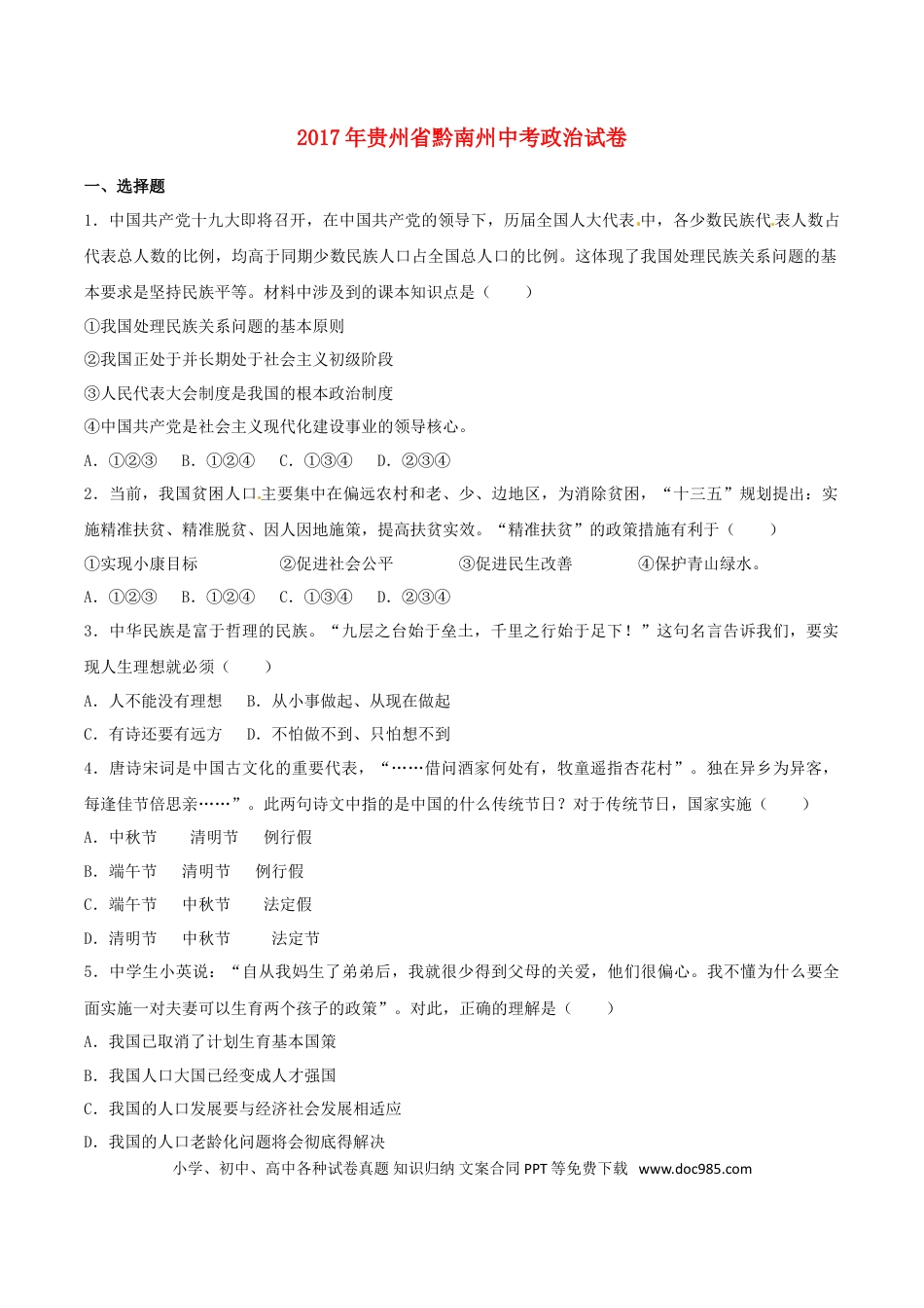 贵州省黔南州2017年中考政治真题试题（含解析）.doc