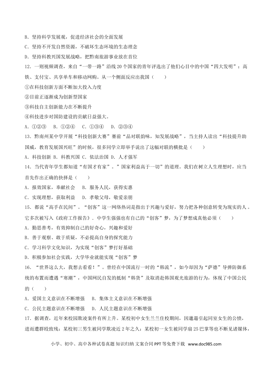 贵州省黔南州2017年中考政治真题试题（含解析）.doc