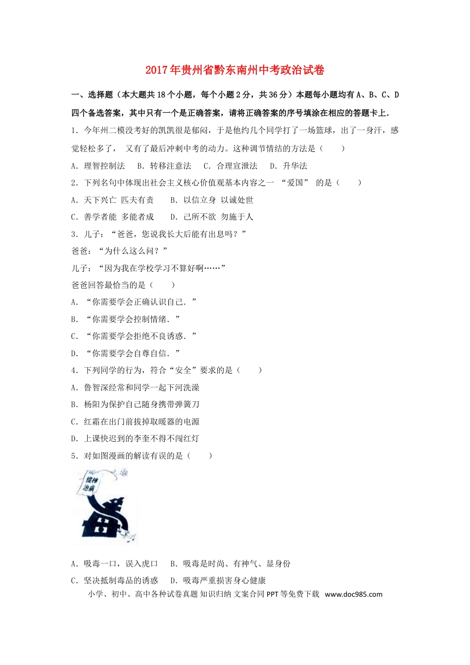 贵州省黔东南州2017年中考思想品德真题试题（含解析）.doc